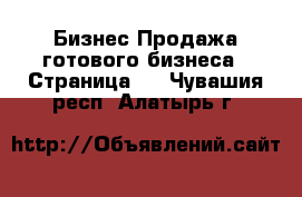 Бизнес Продажа готового бизнеса - Страница 4 . Чувашия респ.,Алатырь г.